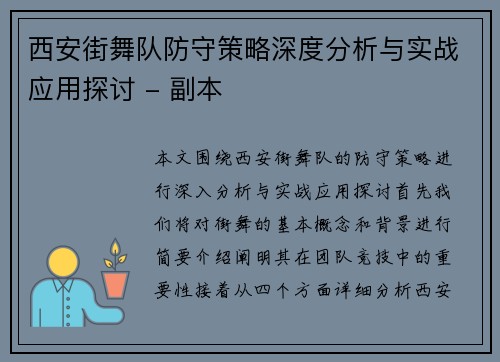西安街舞队防守策略深度分析与实战应用探讨 - 副本