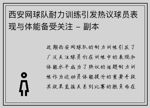 西安网球队耐力训练引发热议球员表现与体能备受关注 - 副本