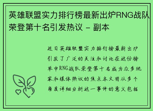 英雄联盟实力排行榜最新出炉RNG战队荣登第十名引发热议 - 副本