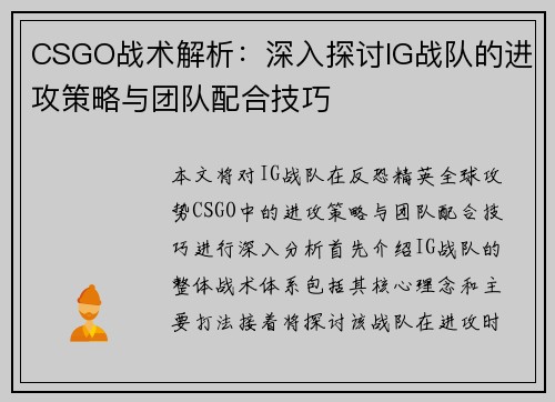 CSGO战术解析：深入探讨IG战队的进攻策略与团队配合技巧