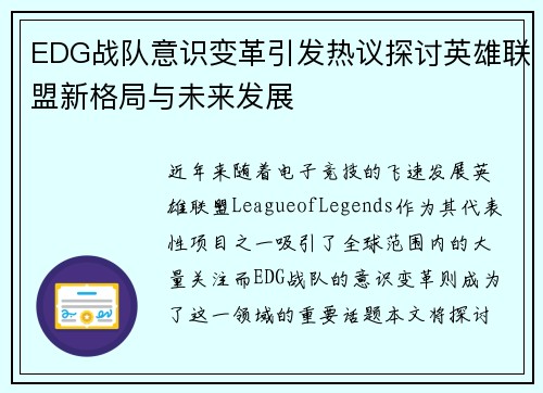EDG战队意识变革引发热议探讨英雄联盟新格局与未来发展