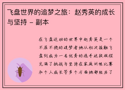 飞盘世界的追梦之旅：赵秀英的成长与坚持 - 副本