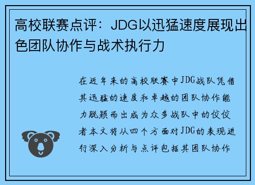 高校联赛点评：JDG以迅猛速度展现出色团队协作与战术执行力