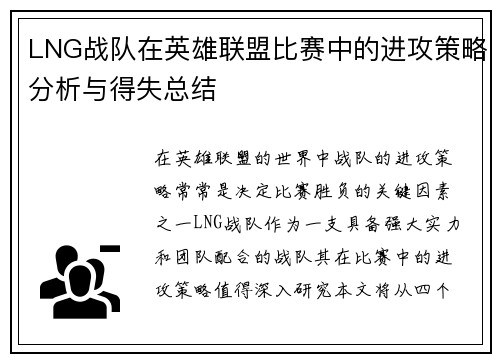 LNG战队在英雄联盟比赛中的进攻策略分析与得失总结