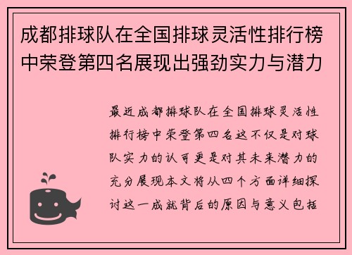 成都排球队在全国排球灵活性排行榜中荣登第四名展现出强劲实力与潜力