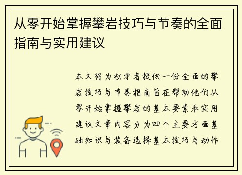 从零开始掌握攀岩技巧与节奏的全面指南与实用建议