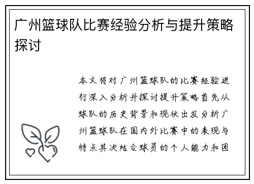 广州篮球队比赛经验分析与提升策略探讨