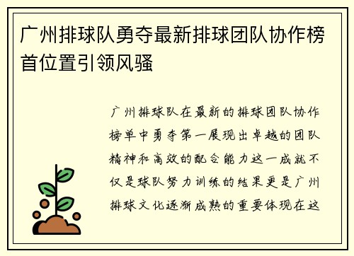 广州排球队勇夺最新排球团队协作榜首位置引领风骚