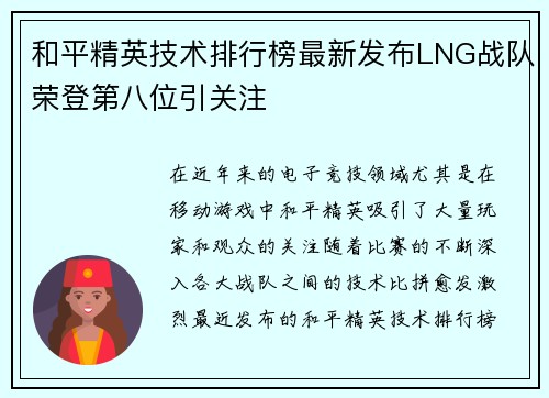 和平精英技术排行榜最新发布LNG战队荣登第八位引关注