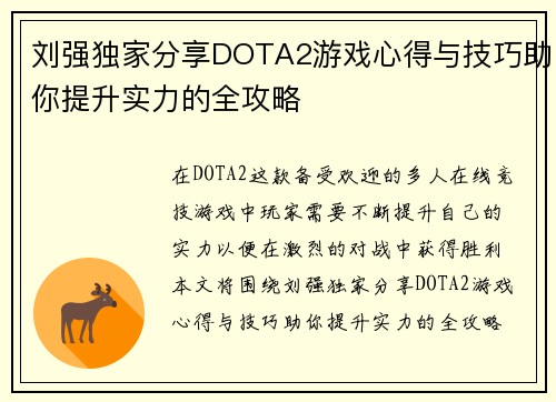 刘强独家分享DOTA2游戏心得与技巧助你提升实力的全攻略