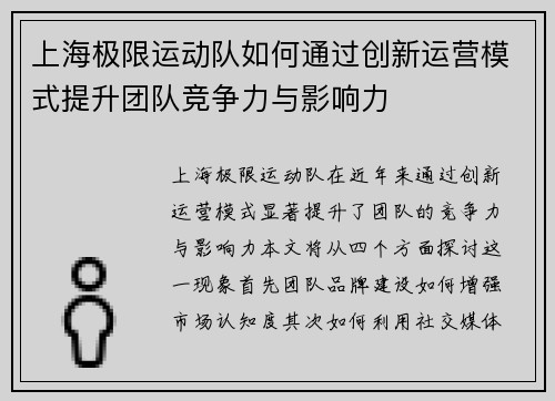 上海极限运动队如何通过创新运营模式提升团队竞争力与影响力