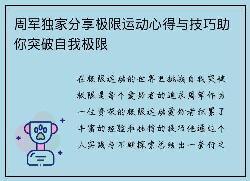 周军独家分享极限运动心得与技巧助你突破自我极限