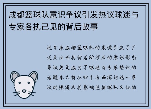 成都篮球队意识争议引发热议球迷与专家各执己见的背后故事