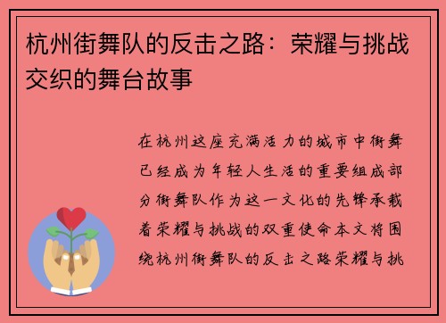 杭州街舞队的反击之路：荣耀与挑战交织的舞台故事