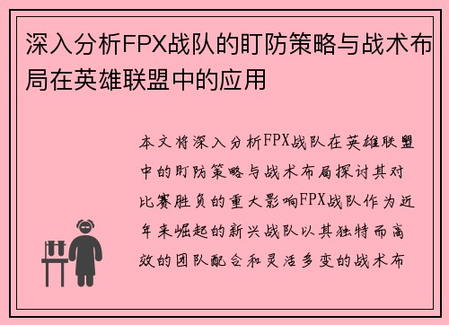 深入分析FPX战队的盯防策略与战术布局在英雄联盟中的应用