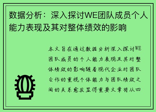 数据分析：深入探讨WE团队成员个人能力表现及其对整体绩效的影响